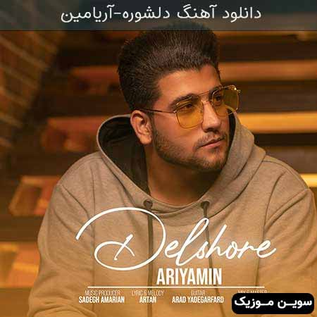 دانلود اهنگ دلشوره آریامین