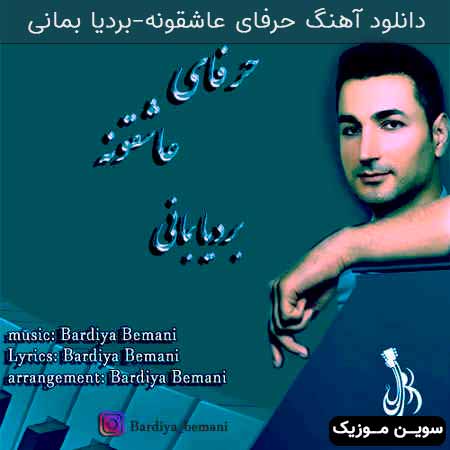 دانلود اهنگ حرفای عاشقونه بردیا بمانی