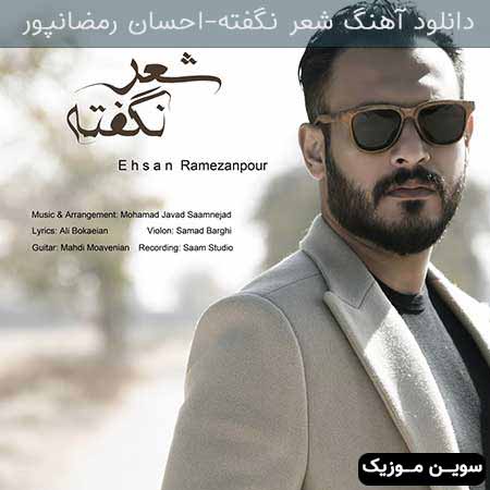 دانلود اهنگ شعر نگفته احسان رمضانپور