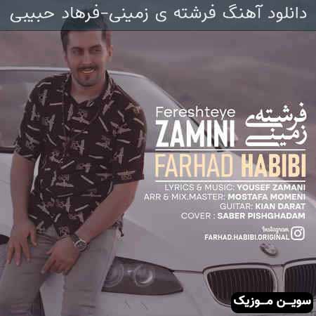 دانلود اهنگ فرشته ی زمینی فرهاد حبیبی