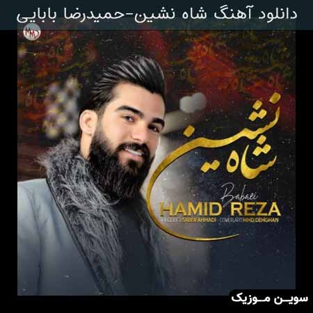 دانلود اهنگ شاه نشین حمیدرضا بابایی