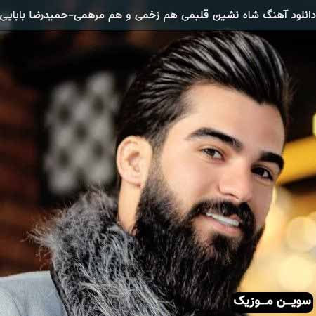 دانلود اهنگ شاه نشین قلبمی هم زخمی و هم مرهمی حمیدرضا بابایی