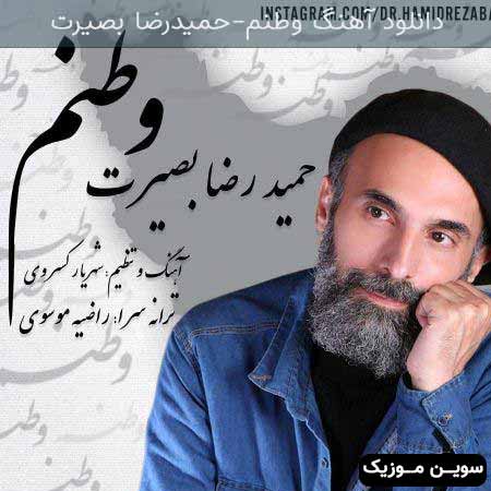 دانلود اهنگ وطنم حمیدرضا بصیرت