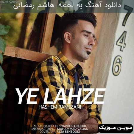 دانلود اهنگ یه لحظه هاشم رمضانی