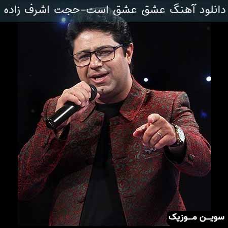 دانلود اهنگ عشق عشق است حجت اشرف زاده