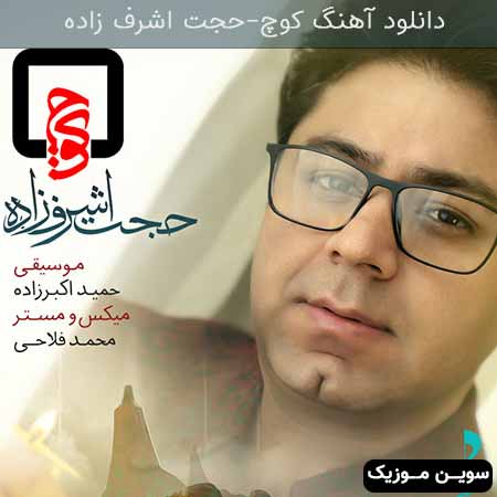 دانلود اهنگ کوچ حجت اشرف زاده
