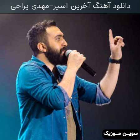 دانلود اهنگ آخرین اسیر مهدی یراحی