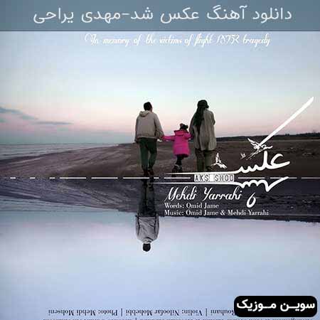 دانلود اهنگ عکس شد مهدی یراحی