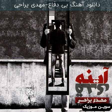 دانلود اهنگ بی دفاع مهدی یراحی
