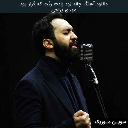 دانلود اهنگ چقد زود یادت رفت که قرار بود هیچ وقت از دلامون دور نیوفتیم مهدی یراحی