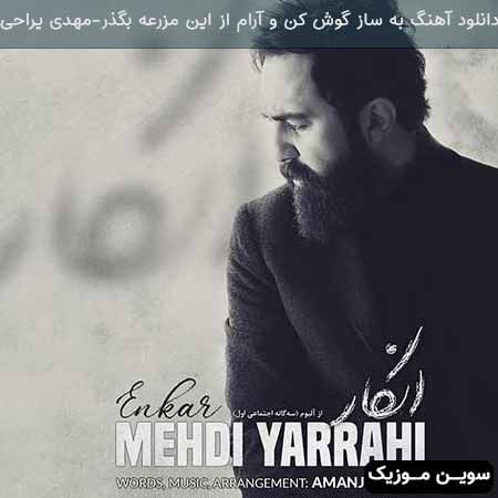 دانلود اهنگ به ساز گوش کن و آرام از این مزرعه بگذر مهدی یراحی