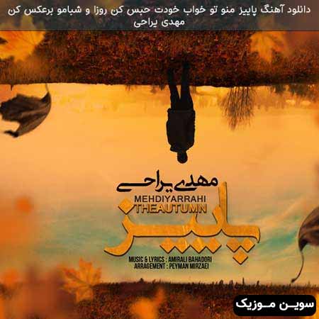 دانلود اهنگ پاییز منو تو خواب خودت حبس کن روزا و شبامو برعکس کن مهدی یراحی