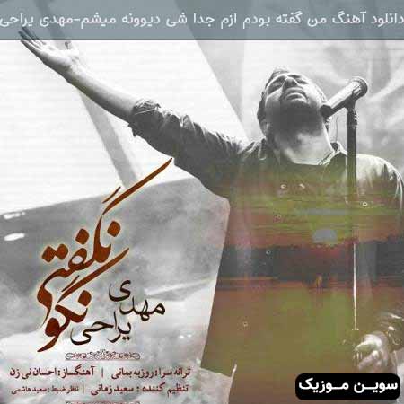 دانلود اهنگ من گفته بودم ازم جدا شی دیوونه میشم مهدی یراحی
