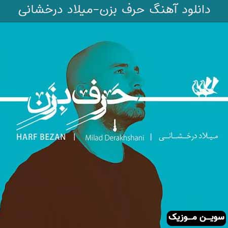 دانلود اهنگ حرف بزن میلاد درخشانی