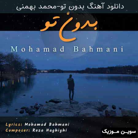 دانلود اهنگ بدون تو محمد بهمنی