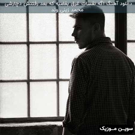 دانلود اهنگ اگه نفسات غرق بغضیه که بعد رفتنش دچارشی محمد زینی وند