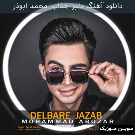 دانلود اهنگ دلبر جذاب محمد ابوذر