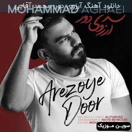 دانلود اهنگ آرزوی دور محمد آقایی