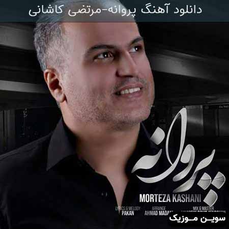 دانلود اهنگ پروانه مرتضی کاشانی