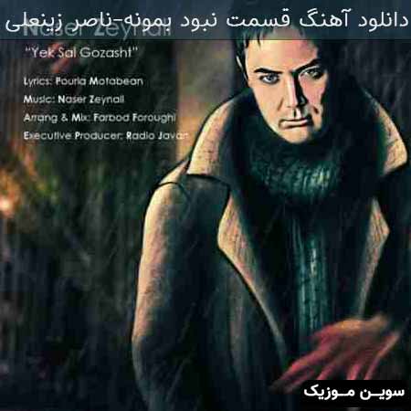 دانلود اهنگ قسمت نبود بمونه ناصر زینعلی