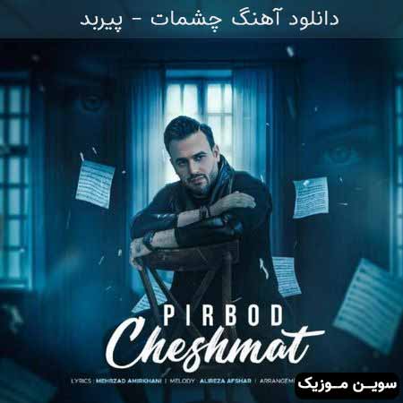 دانلود اهنگ چشمات پیربد 