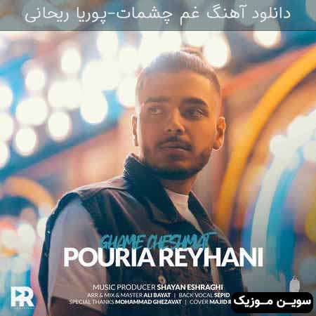 دانلود اهنگ غم چشمات پوریا ریحانی