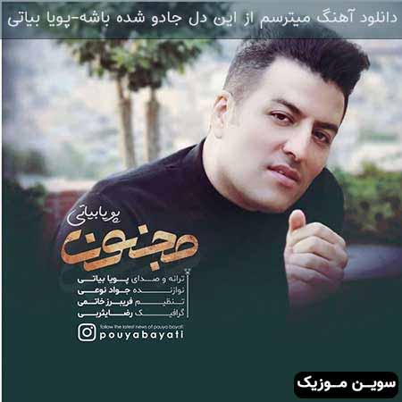 دانلود اهنگ میترسم از این دل جادو شده باشه پویا بیاتی