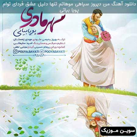 دانلود اهنگ من دیروز سیاهی موهاتم تنها دلیل عشق فردای توام پویا بیاتی