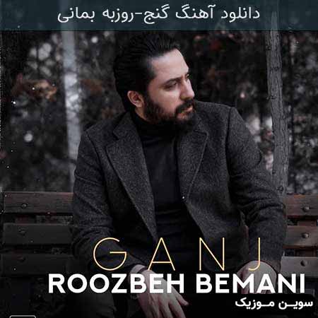 دانلود اهنگ گنج روزبه بمانی