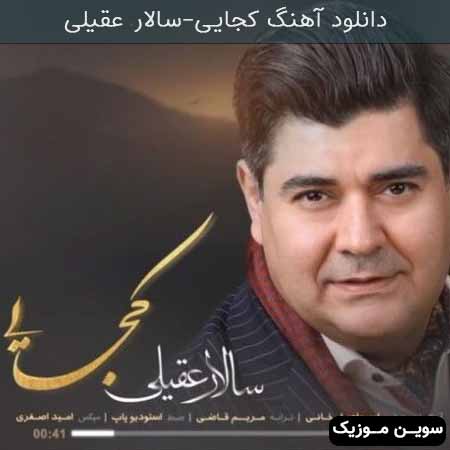 دانلود اهنگ کجایی سالار عقیلی