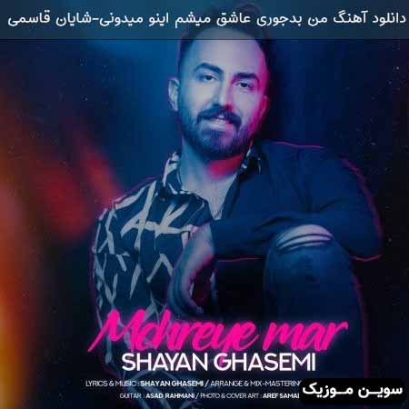 دانلود اهنگ من بدجوری عاشق میشم اینو میدونی شایان قاسمی