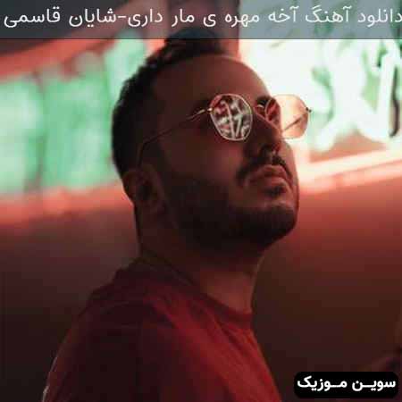 دانلود اهنگ آخه مهره ی مار داری شایان قاسمی