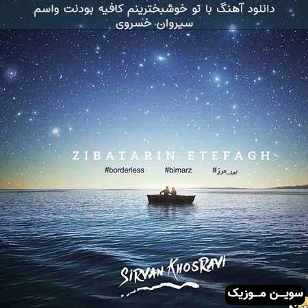 دانلود اهنگ با تو خوشبخترینم کافیه بودنت واسم سیروان خسروی