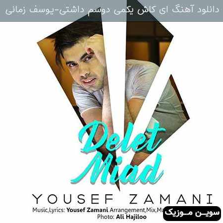دانلود اهنگ ای کاش یکمی دوسم داشتی یوسف زمانی