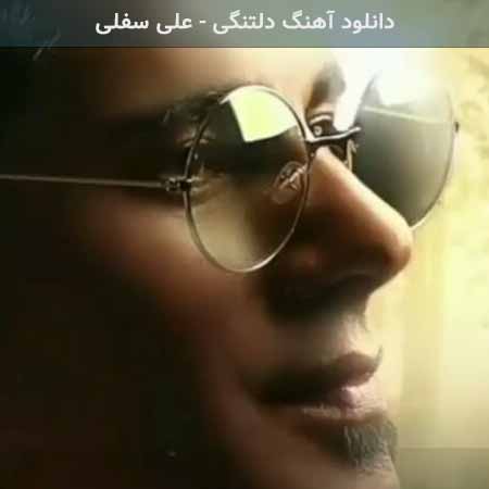 دانلود اهنگ دلتنگی علی سفلی
