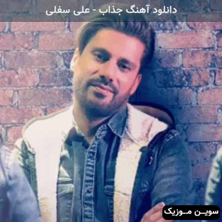 دانلود اهنگ جذاب علی سفلی