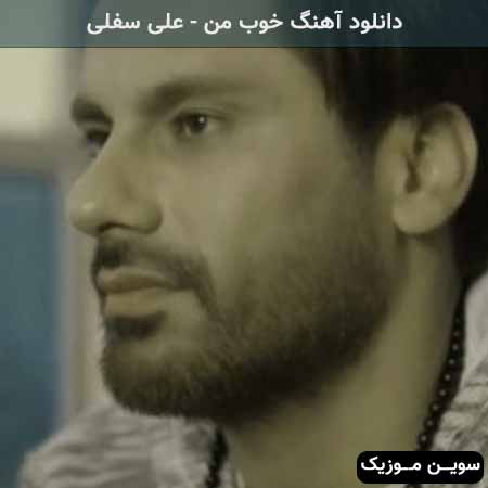 دانلود اهنگ خوب من علی سفلی
