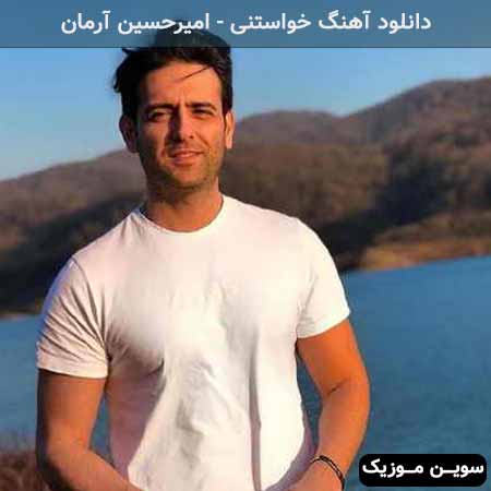 دانلود اهنگ خواستنی امیرحسین آرمان