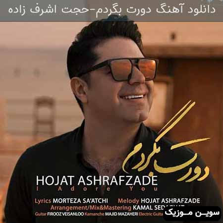 دانلود اهنگ دورت بگردم حجت اشرف زاده