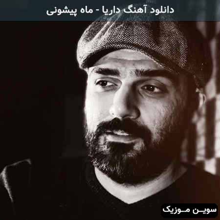 دانلود اهنگ ماه پیشونی داریا