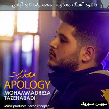 دانلود اهنگ معذرت محمدرضا تازه آبادی