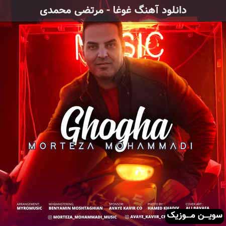 دانلود اهنگ غوغا مرتضی محمدی
