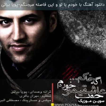 دانلود اهنگ با خودم با تو و این فاصله میجنگم پویا بیاتی