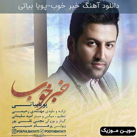 دانلود اهنگ خبر خوب پویا بیاتی