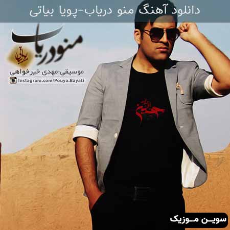دانلود اهنگ منو دریاب پویا بیاتی