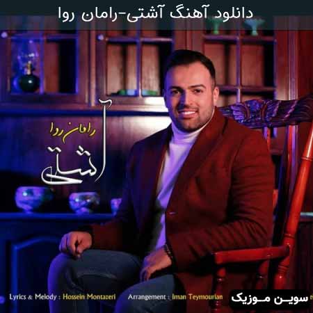 دانلود اهنگ آشتی رامان روا