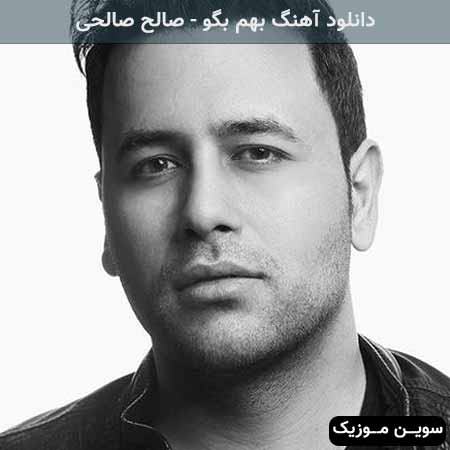 دانلود اهنگ بهم بگو صالح صالحی