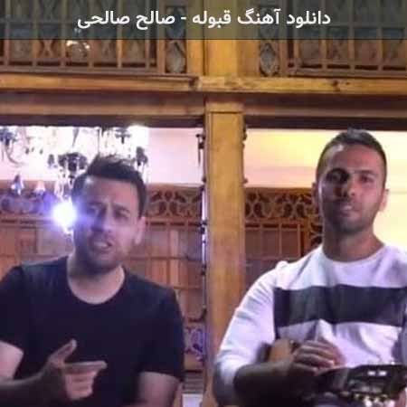 دانلود اهنگ قبوله صالح صالحی