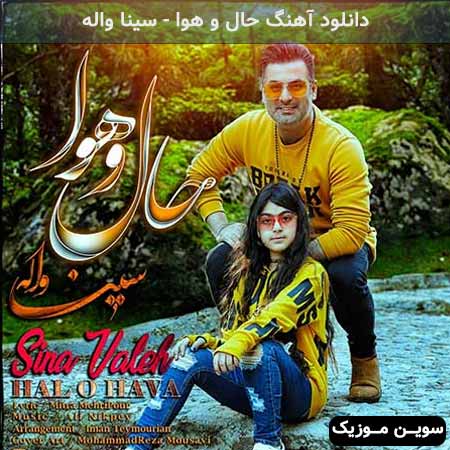 دانلود اهنگ حال و هوا سینا واله