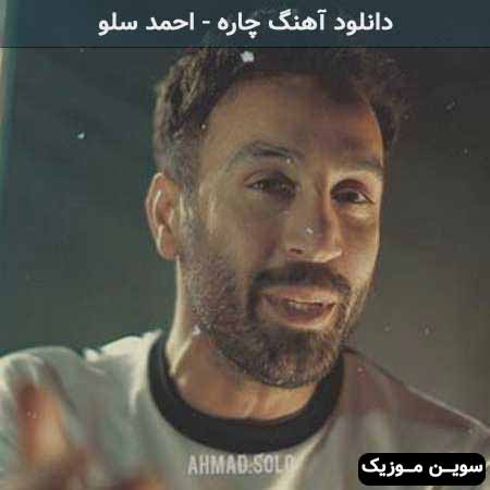 دانلود اهنگ فکرم نبودی منم فکر یه چاره کردم احمد سلو
